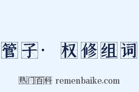 管子·权修组词是什么意思的图片
